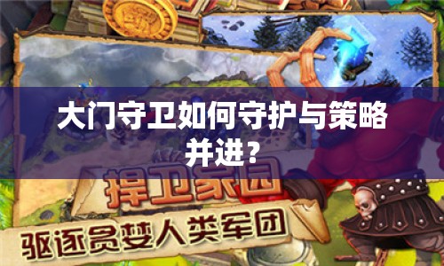 大門守衛(wèi)如何守護與策略并進？