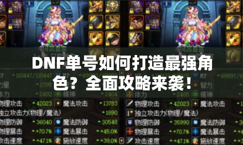 DNF單號(hào)如何打造最強(qiáng)角色？全面攻略來(lái)襲！