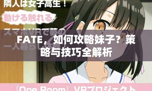 FATE，如何攻略妹子？策略與技巧全解析
