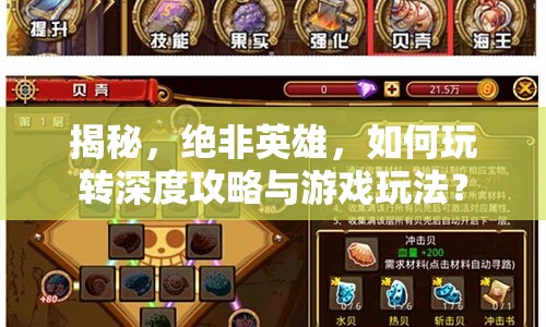 揭秘，絕非英雄，如何玩轉(zhuǎn)深度攻略與游戲玩法？