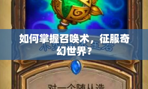 如何掌握召喚術(shù)，征服奇幻世界？