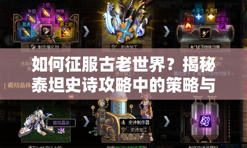 如何征服古老世界？揭秘泰坦史詩攻略中的策略與技巧！