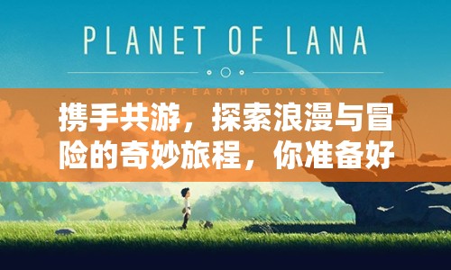 攜手共游，探索浪漫與冒險的奇妙旅程，你準(zhǔn)備好了嗎？
