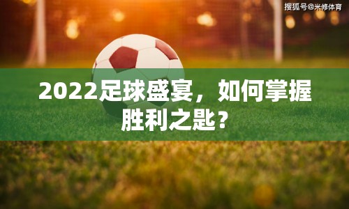 2022足球盛宴，如何掌握勝利之匙？