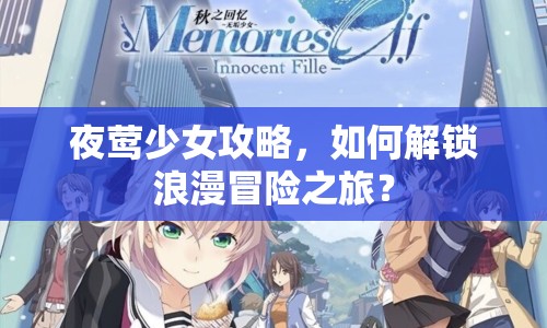 夜鶯少女攻略，如何解鎖浪漫冒險之旅？