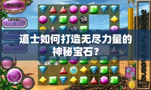 道士如何打造無盡力量的神秘寶石？