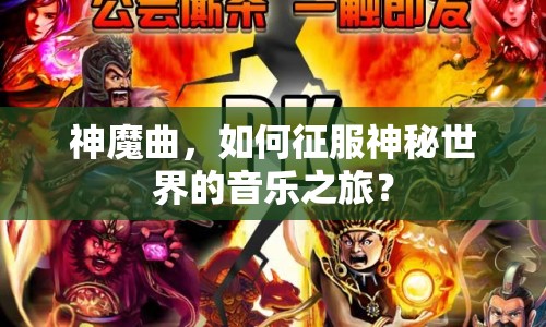 神魔曲，如何征服神秘世界的音樂(lè)之旅？