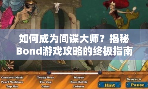 如何成為間諜大師？揭秘Bond游戲攻略的終極指南！