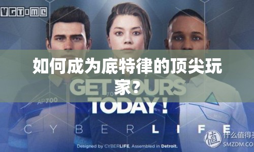 如何成為底特律的頂尖玩家？