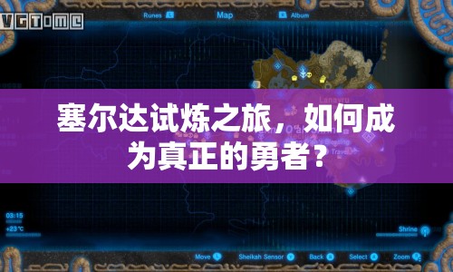 塞爾達(dá)試煉之旅，如何成為真正的勇者？