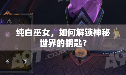 純白巫女，如何解鎖神秘世界的鑰匙？