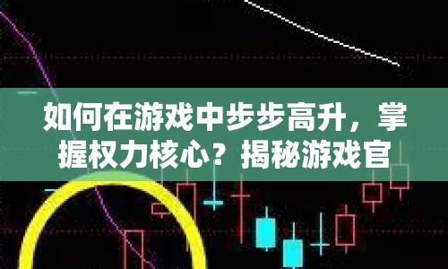 如何在游戲中步步高升，掌握權(quán)力核心？揭秘游戲官職攻略！