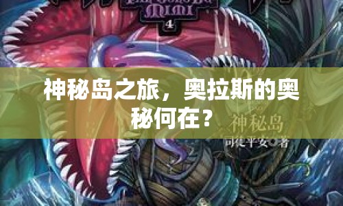 神秘島之旅，奧拉斯的奧秘何在？