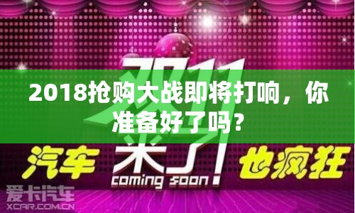 2018搶購大戰(zhàn)即將打響，你準備好了嗎？