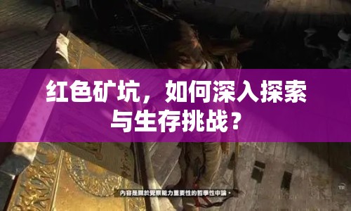 紅色礦坑，如何深入探索與生存挑戰(zhàn)？