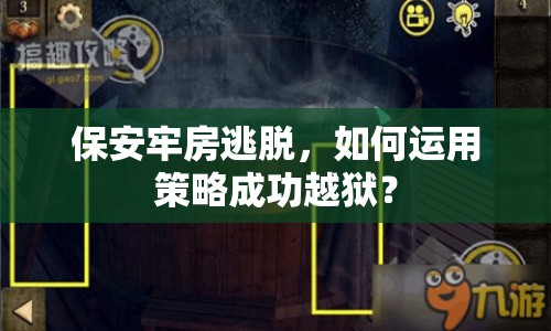 保安牢房逃脫，如何運用策略成功越獄？