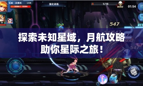 探索未知星域，月航攻略助你星際之旅！