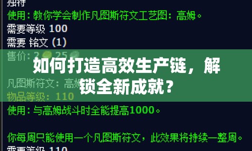 如何打造高效生產(chǎn)鏈，解鎖全新成就？
