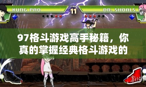 97格斗游戲高手秘籍，你真的掌握經(jīng)典格斗游戲的精髓了嗎？