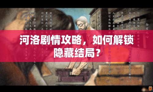 河洛劇情攻略，如何解鎖隱藏結(jié)局？