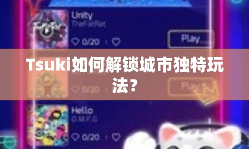 Tsuki如何解鎖城市獨(dú)特玩法？