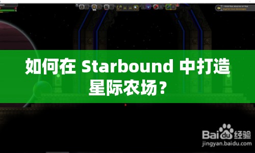 如何在 Starbound 中打造星際農(nóng)場(chǎng)？
