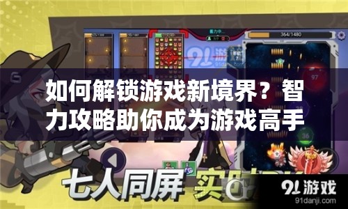 如何解鎖游戲新境界？智力攻略助你成為游戲高手！