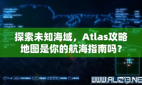 探索未知海域，Atlas攻略地圖是你的航海指南嗎？