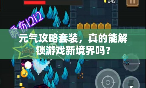 元?dú)夤ヂ蕴籽b，真的能解鎖游戲新境界嗎？