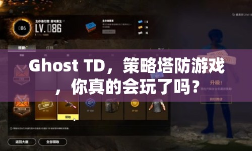 Ghost TD，策略塔防游戲，你真的會玩了嗎？
