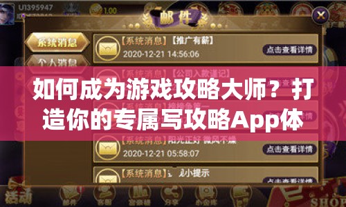 如何成為游戲攻略大師？打造你的專屬寫攻略App體驗