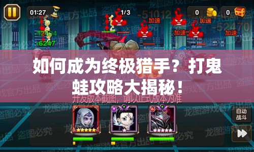 如何成為終極獵手？打鬼蛙攻略大揭秘！