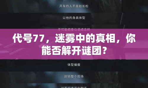 代號77，迷霧中的真相，你能否解開謎團(tuán)？
