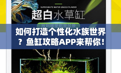 如何打造個(gè)性化水族世界？魚缸攻略APP來(lái)幫你！