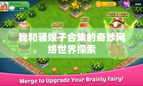 我和騷嫂子合集的奇妙網(wǎng)絡(luò)世界探索