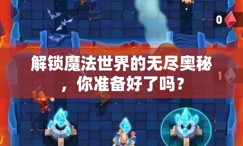 解鎖魔法世界的無盡奧秘，你準(zhǔn)備好了嗎？