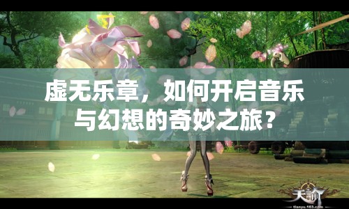 虛無樂章，如何開啟音樂與幻想的奇妙之旅？
