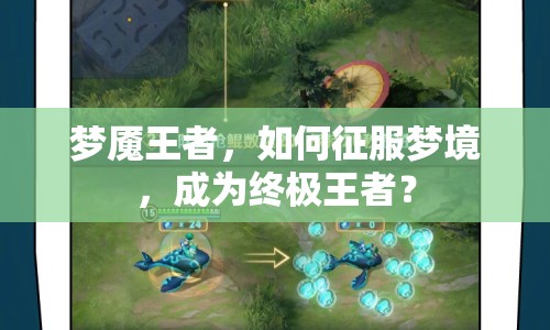 夢(mèng)魘王者，如何征服夢(mèng)境，成為終極王者？