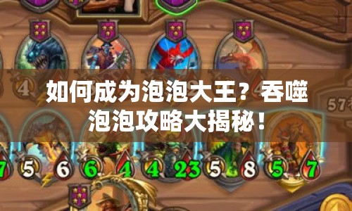 如何成為泡泡大王？吞噬泡泡攻略大揭秘！