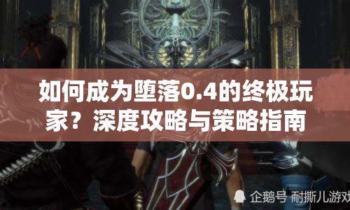 如何成為墮落0.4的終極玩家？深度攻略與策略指南來(lái)啦！
