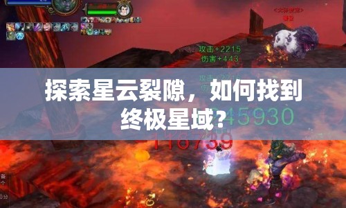 探索星云裂隙，如何找到終極星域？