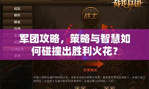 軍團攻略，策略與智慧如何碰撞出勝利火花？
