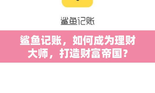 鯊魚記賬，如何成為理財大師，打造財富帝國？