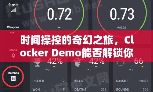 時(shí)間操控的奇幻之旅，Clocker Demo能否解鎖你的時(shí)間魔法？