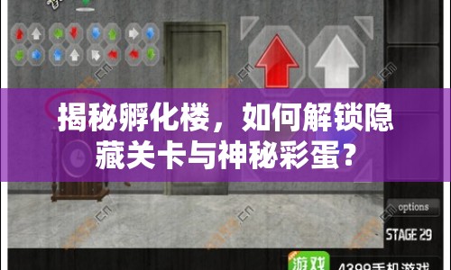 揭秘孵化樓，如何解鎖隱藏關(guān)卡與神秘彩蛋？