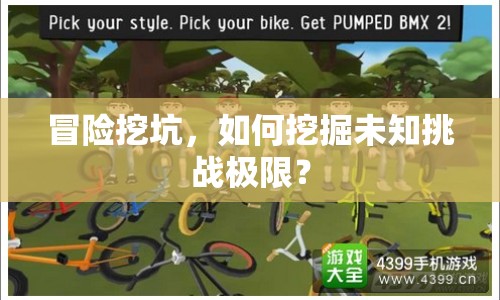冒險(xiǎn)挖坑，如何挖掘未知挑戰(zhàn)極限？