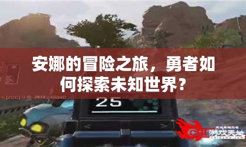 安娜的冒險之旅，勇者如何探索未知世界？