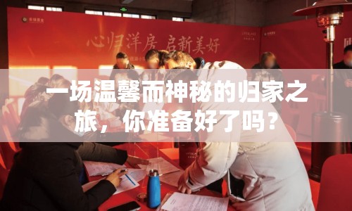 一場溫馨而神秘的歸家之旅，你準(zhǔn)備好了嗎？