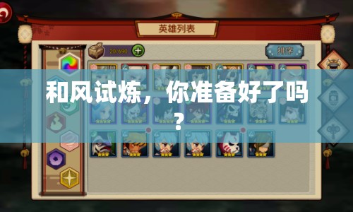 和風(fēng)試煉，你準(zhǔn)備好了嗎？