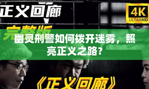 幽靈刑警如何撥開迷霧，照亮正義之路？